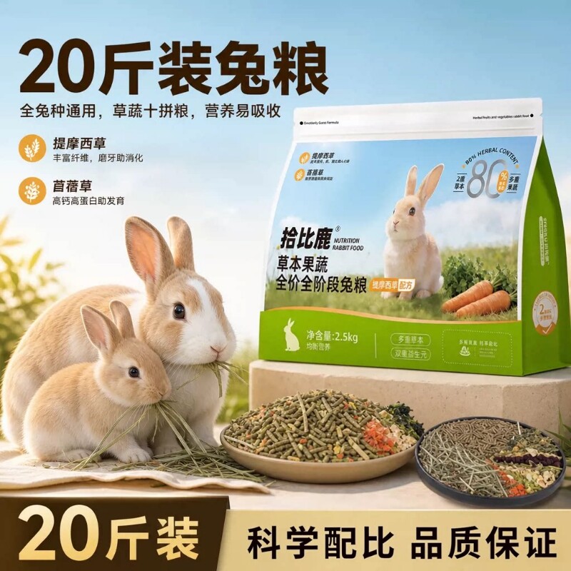 兔粮20斤装兔子饲料侏儒兔专用提摩西草苜蓿草10斤冻干粮垂耳兔