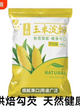 玉米淀粉食用淀粉勾芡烘焙500g用纯正粟粉食用生粉勾芡纯玉米淀粉