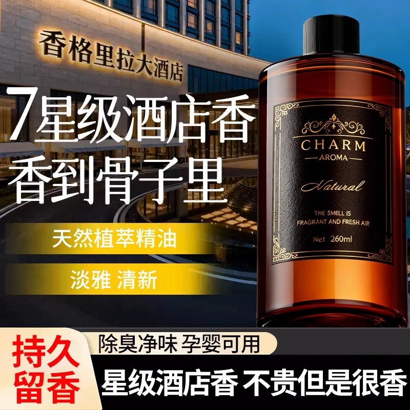 希尔顿酒店香薰室内持久家用补充液大瓶留香氛卫生间厕所房间香水