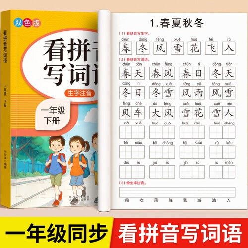 一年级看拼音写词语练字帖人教版