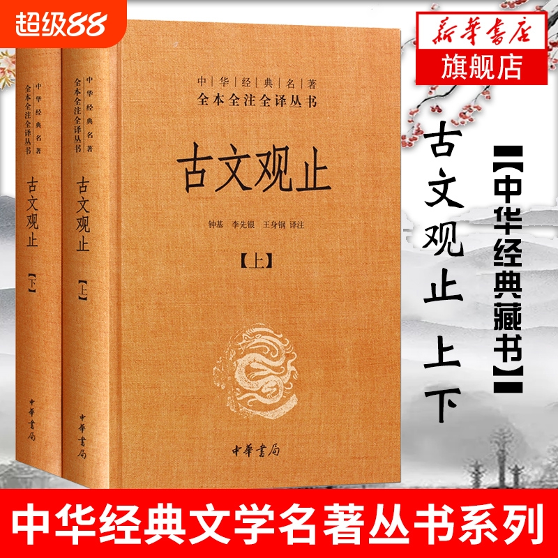 安徽新华正版书籍古文观止