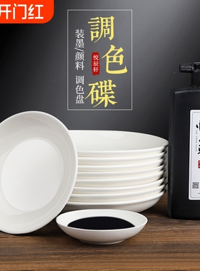 墨蝶墨碟调色盘墨盘书法国画调色瓷碟白盘子毛笔画画专用调色碟颜料白色小碟子陶瓷盘水碟画碟调色工具