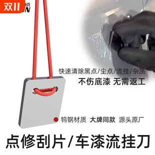 汽车喷漆点修刮片刮板油漆污点灰尘刮刀清理工具喷漆流费托斯挂刀