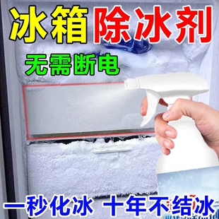 冰箱除霜除冰剂神器家用冷库冰柜专用结冰冷冻融冰快速除冰喷雾