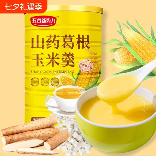 山药葛根玉米羹早餐冲饮食品营养易代餐粥即食旗舰店五谷玉米糊