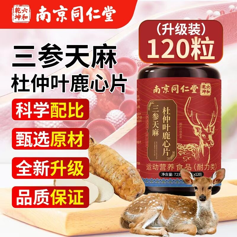 同仁堂三参天麻杜仲叶鹿心片官方正品旗舰店中老年护心脑血管膳食