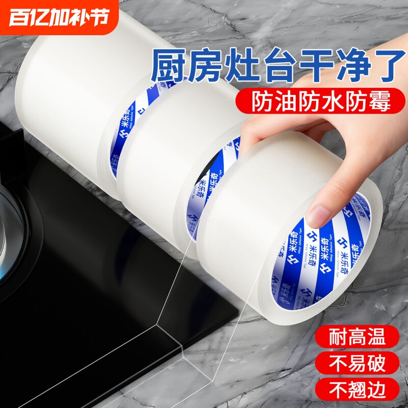 米乐奇防水胶布透明胶带厨房防霉美缝贴纸强力胶条纳米单面密封缝隙补漏无痕水槽边缘封窗耐高温防油特种台面