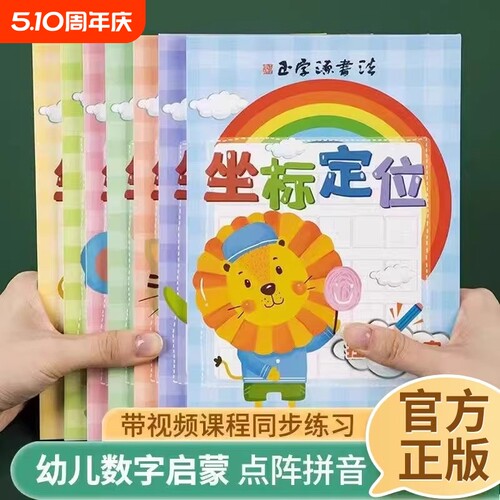 坐标定点定位幼儿园控笔训练字帖数字汉字拼音笔画专用字帖中大班启蒙点阵控笔训练书3-6岁儿童幼小衔接学前入门初学者描红练字本