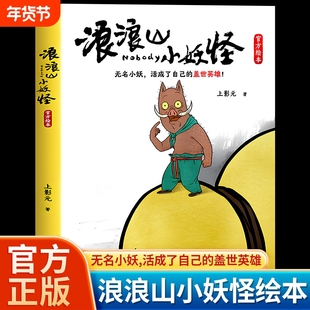 浪浪山小妖怪官方绘本 电影艺术画集 上影元/著 从前有座浪浪山小妖怪的夏天 中国奇谭喜剧动画电影剧本改编 电影艺术画集周边