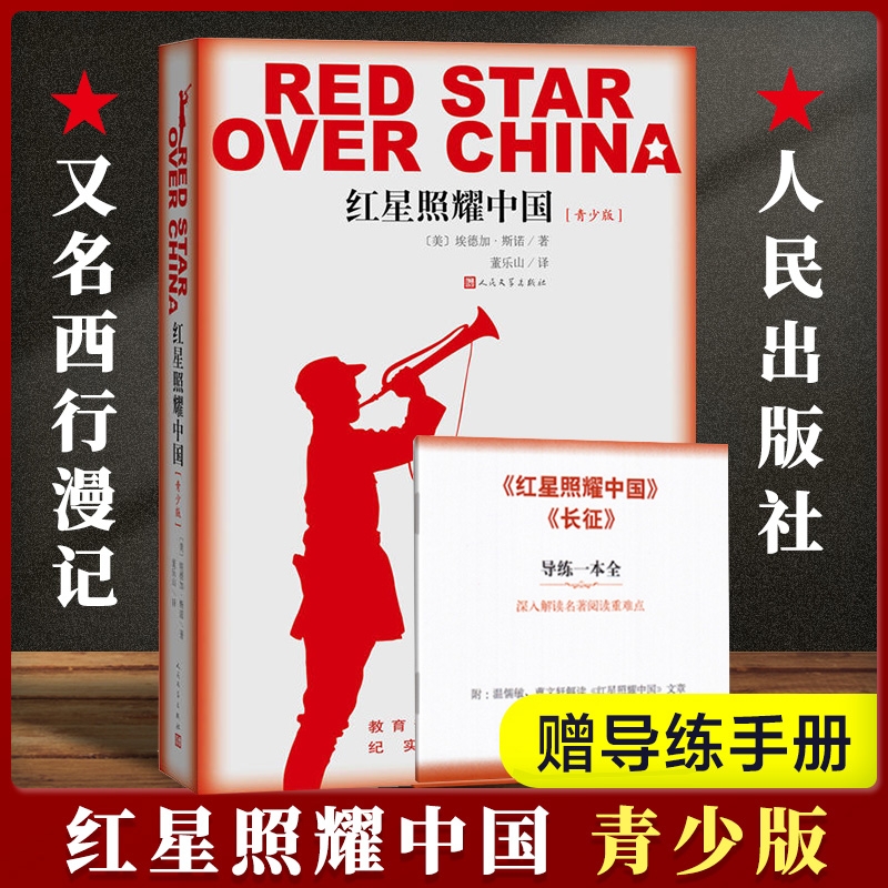 红星照耀中国青少版又名西行漫记红岩昆虫记八年级上册初二埃德加斯诺