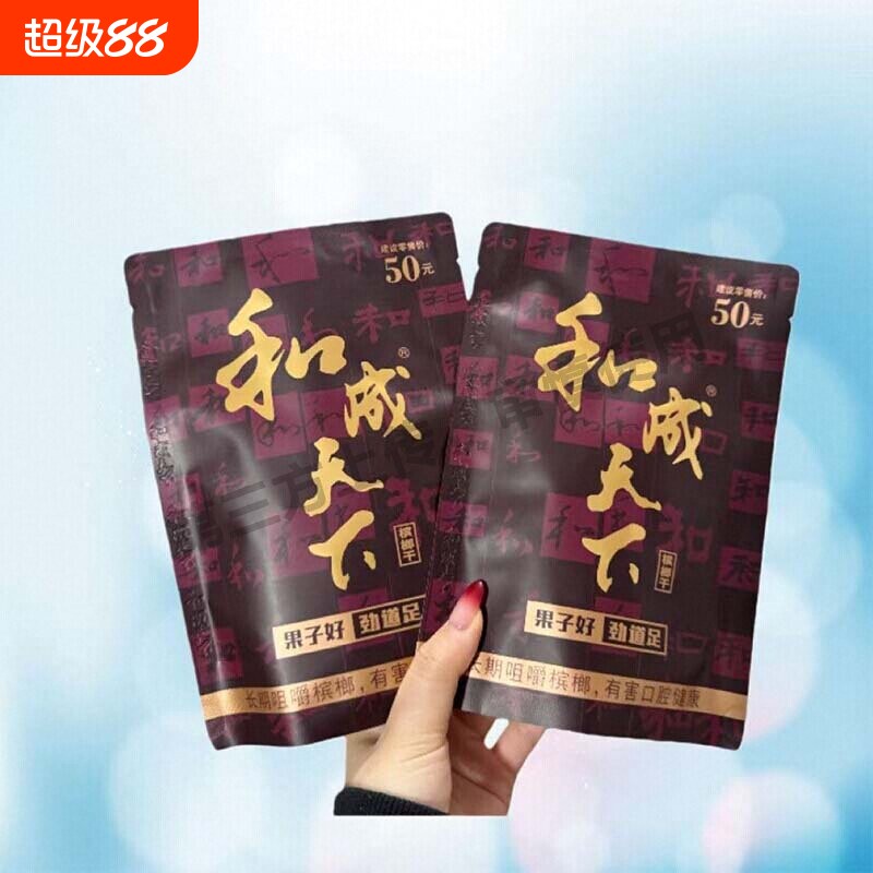和成天下50元裸包槟榔原包内袋版和成槟榔湖南内袋金石之交图片