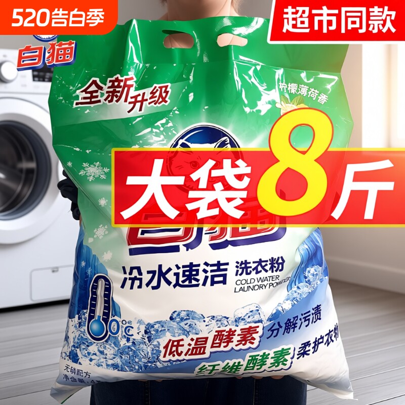 白猫洗衣粉冷水速洁无磷8斤手机洗大包实惠装家用活氧 持久留香