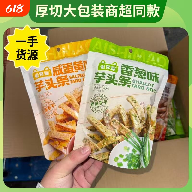 比薯条！荔浦芋头条咸蛋黄香葱海苔零食爱食猫蟹黄味香芋芋条香脆