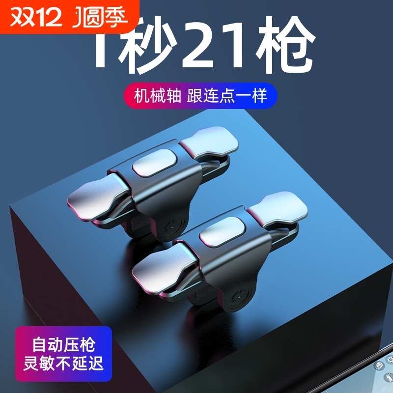 吃鸡神器连点器游戏手柄辅助按键外设手机自动压枪物理苹果安卓专用