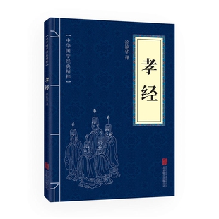 正版孝经书籍原文注释译文文白对照初高中大学阅读国学经典精粹可搭大学中庸了凡四训庄子周易易经传习录韩非子道德经素书菜根谭