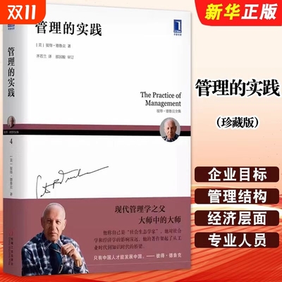 【正版】管理的实践 珍藏版 芝麻开门公司管理现代管理学彼得德鲁克管理学书籍现代企业管理搭卓有成效的管理者旗舰店图书籍