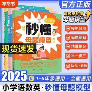 2025小禾同学秒懂母题模型人教版语文数学英语一二三四五六年级解题大招思维训练速算巧算图解解题技巧小学数学母题大全RJ
