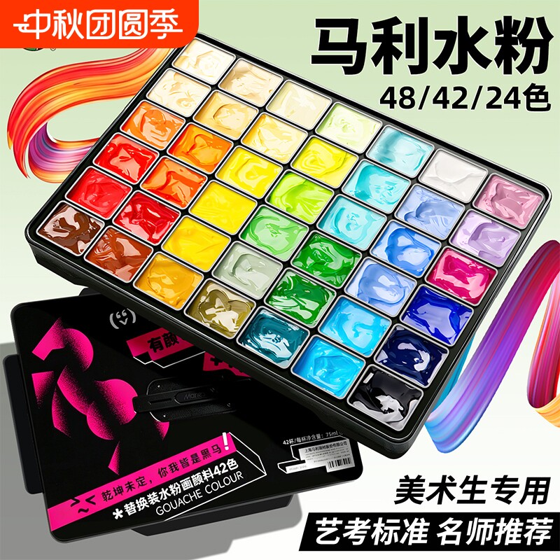 马利水粉颜料42色美术生专用套装策马逐光24色48色果冻色彩颜料白色艺考工具全套丙粉缪斯旗舰店初学者水粉画