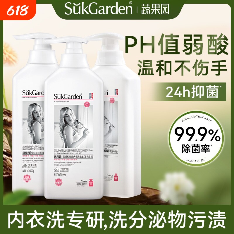 蔬果园洗内裤内衣洗衣液专用液除菌抑菌抗菌杀菌清洗液孕妇内衣裤