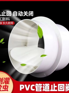 PVC烟道止回阀卫生间通风阀门换气扇通风管排风管道110排水管件