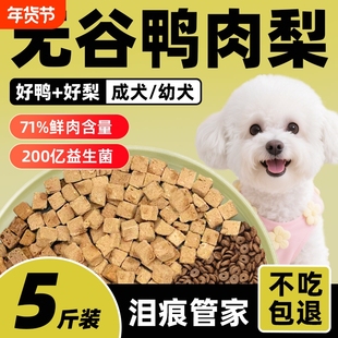 鸭肉梨狗粮泰迪比熊博美去泪痕中小型犬幼犬专用冻干犬粮肠胃全价