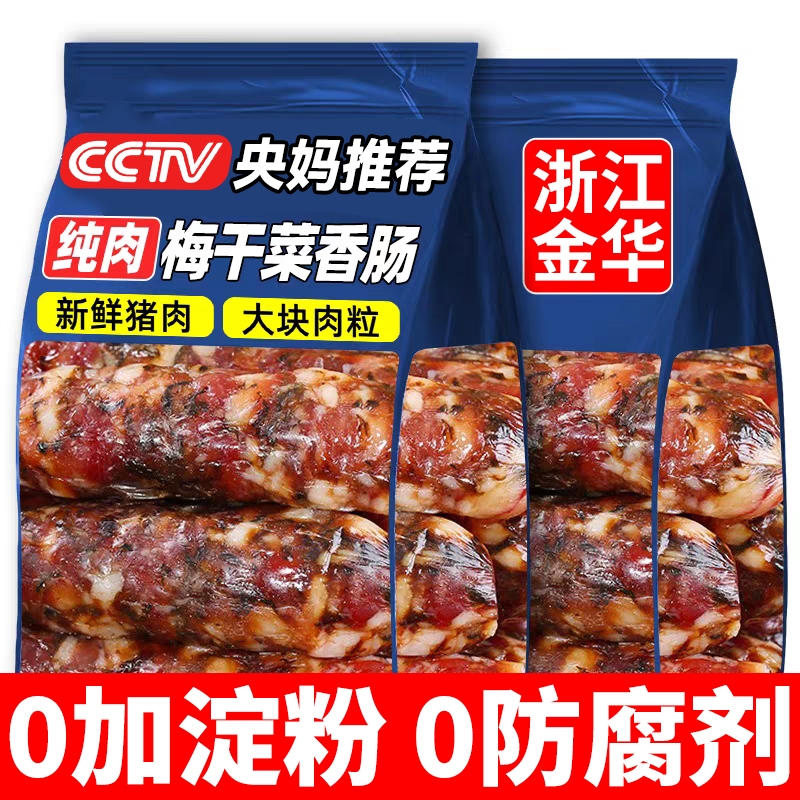 梅干菜香肠浙江金华新鲜猪肉手工制作风干肠农家咸香腊肠无添加