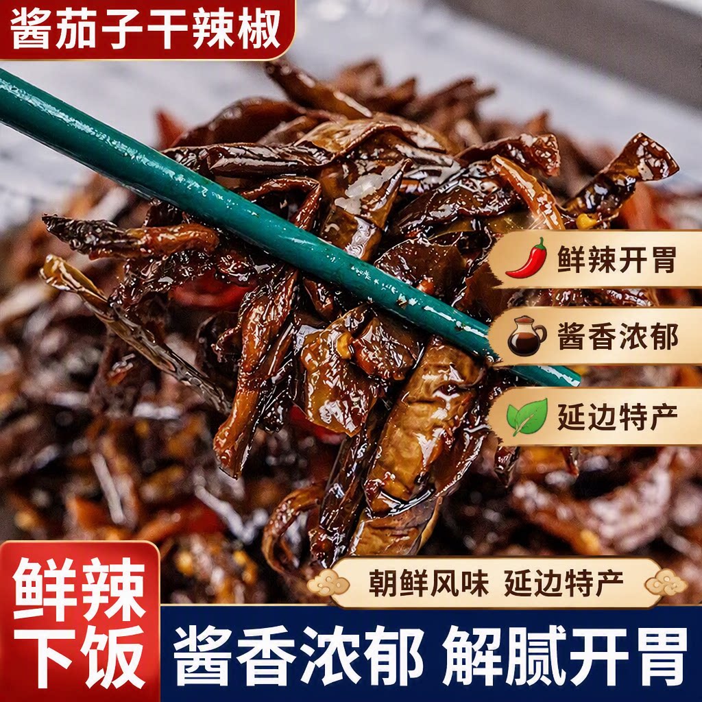 延边酱茄子干辣椒咸菜朝鲜族特产延吉东北酱腌菜泡菜下饭酒菜小吃