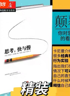 【思考快与慢正版】(精) 丹尼尔卡尼曼 著 罗辑思维行为经济学诺贝尔经济学奖尼尔卡尼曼十年磨一剑之作 社正V