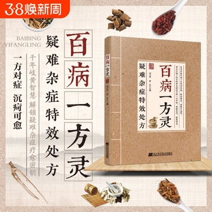 官方正版疑难杂症特效处方百病一方灵疑难症辨证分型经典古方临床验方并行中医必备家庭养生D健康指南书籍民间方剂疗法食疗智慧