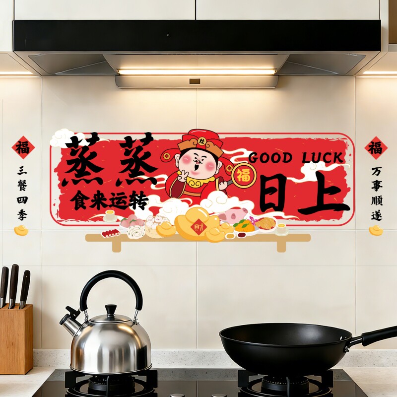 蒸蒸日上厨房防油贴纸墙壁纸防火耐高温透明油烟机橱柜灶台墙贴画