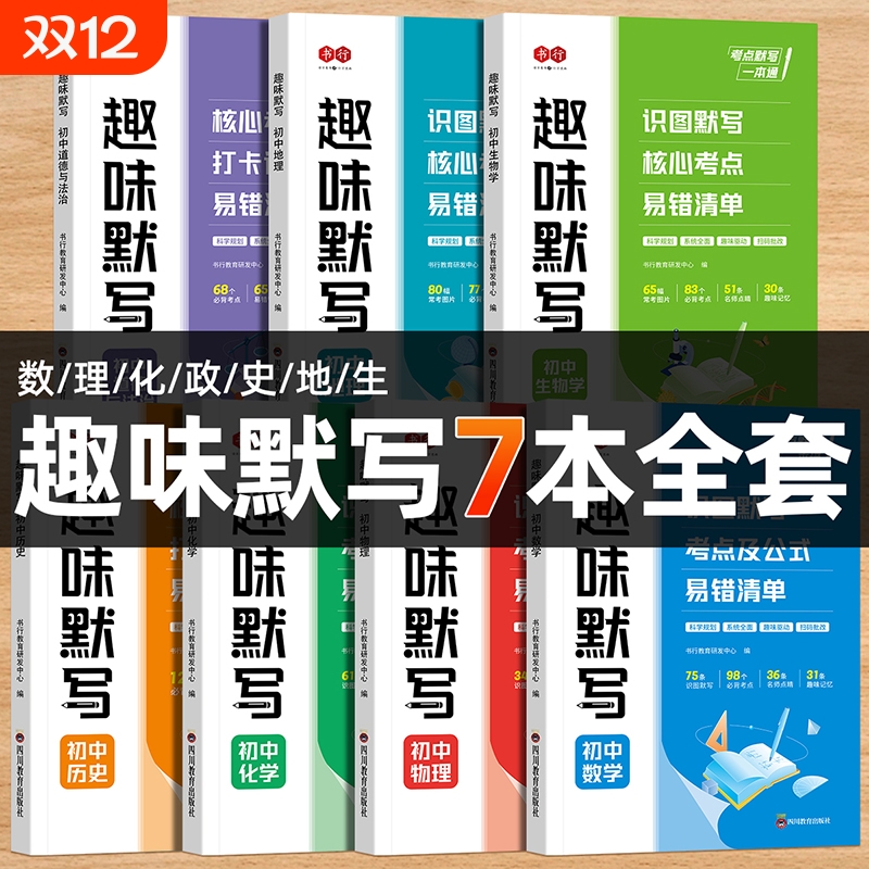 抖音同款书行2026新版初中基础知识人教版数理化小四门趣味默写练习册七八九年级历史地理生物同步复习高频考点训练公式一本通化学