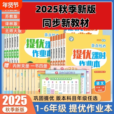 2025秋季新版亮点给力提优课时作业本一二三四五六年级上册语文数学人教版江苏版英语译林小学教材同步训练练习册苏教版科学专项