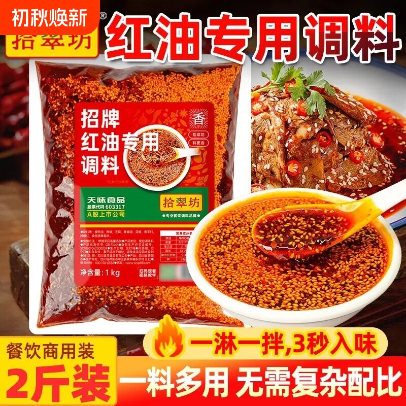 凉拌菜调料四川凉菜调味汁红油拌菜专用料夫妻肺片商用配料汁麻辣