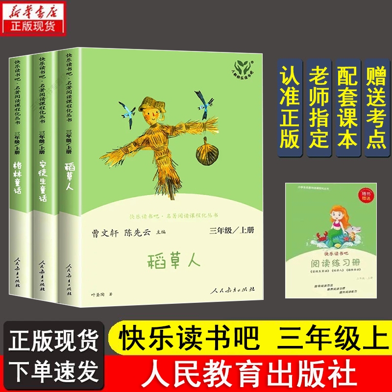 快乐读书吧三年级上册必读稻草人格林安徒生童话人民教育出版社正正版