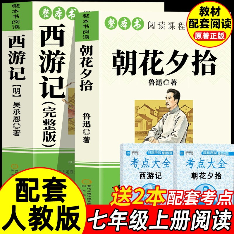 朝花夕拾鲁迅原著正版和西游记完整版七年级上册必读正版课外书初一课外阅读书籍配套人教版7上名著骆驼祥子钢铁是怎样炼成的下册