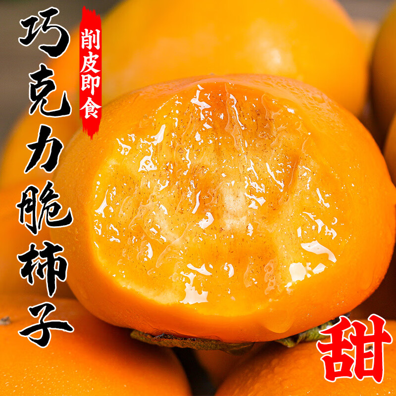 正宗巧克力冰糖脆柿子新鲜水果应季脆甜硬红火晶大软当季