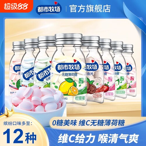 【都市牧场】无糖薄荷糖口气清新