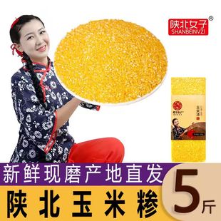 陕北玉米渣子粘糯玉米糁真空装农家自产新货粗粮苞米糁煮粥窝窝头
