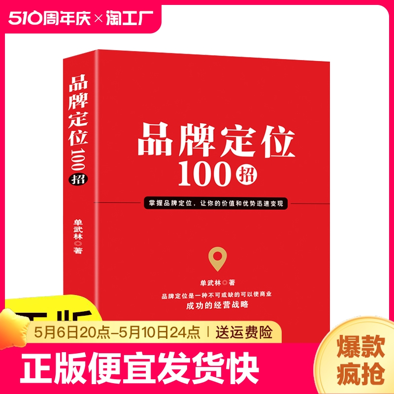 正版速发 品牌定位100招 市场营销品牌管理企业管理广告设计细化定位商业成功经营战略品牌定位管理 正版书籍lxr