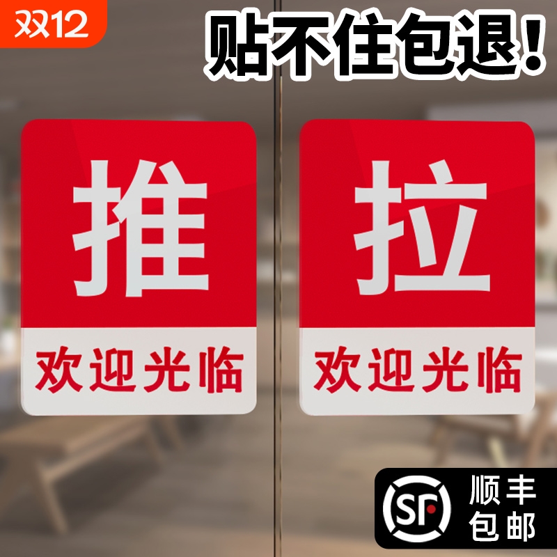 欢迎光临推拉门贴玻璃门提示贴纸拉字门拉推贴入户门牌门口左右移门厨房饭店门店小号亚克力红标志标识牌