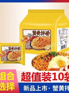 同碗面蟹黄火鸡面拌面方便面肥牛龙虾拌面速食混合装免煮速食整箱