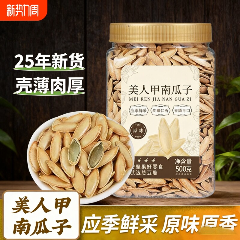 新货原味美人甲南瓜子500g罐装细长大颗粒椒盐味瓜子炒货解馋零食