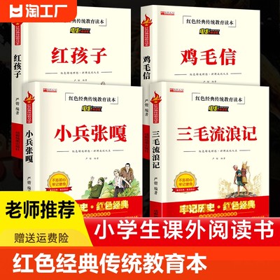 红色经典传统教育读本正版书籍 三毛流浪记小兵张嘎鸡毛信红孩子平原游击队铁道游击队全集 三四五六年级小学生课外书革命故事书