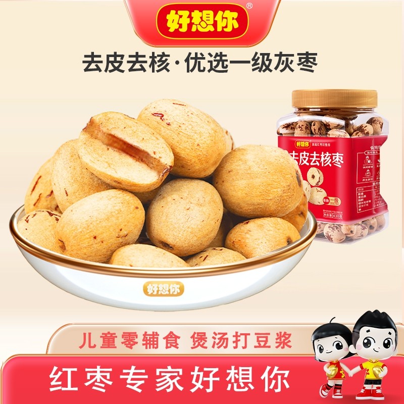 好想你去皮新疆红枣430g去核特产灰枣免洗儿童健康罐装每日优选,零食/坚果/特产,枣类制品,淘宝优惠券,粉丝福利购,淘宝优惠卷