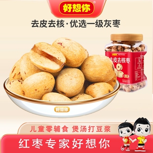 好想你去皮新疆红枣430g去核特产灰枣免洗儿童健康罐装 每日优选