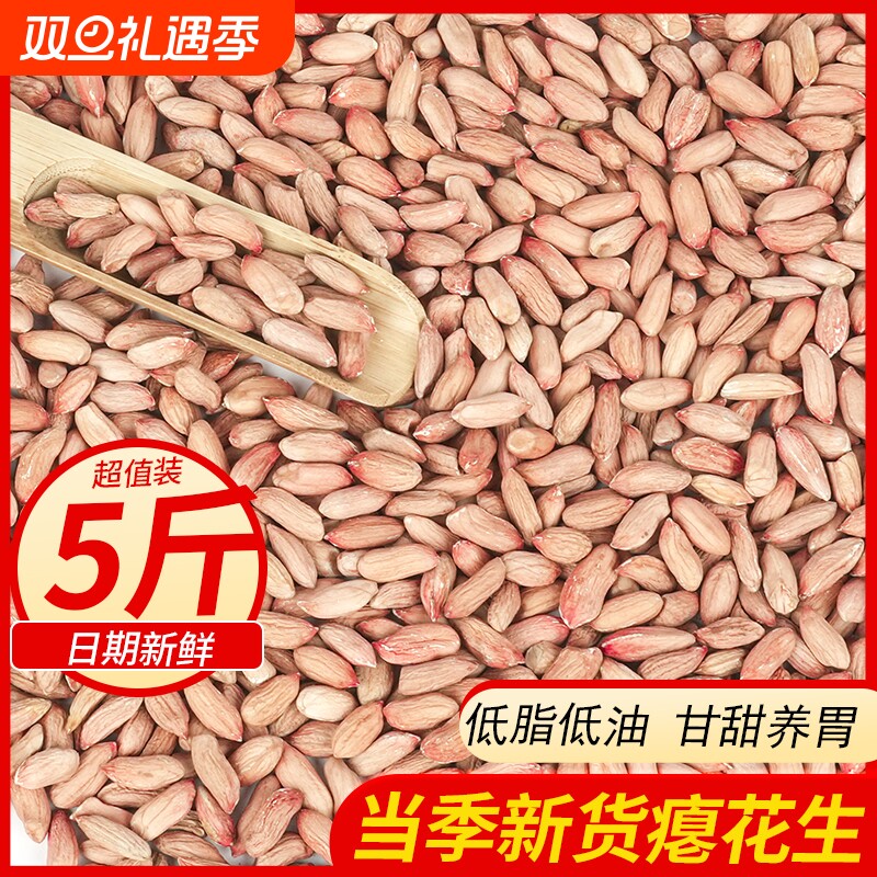 2024山东瘪花生今年新货花生米生小粒花生仁甘甜零食瘪子花生精选