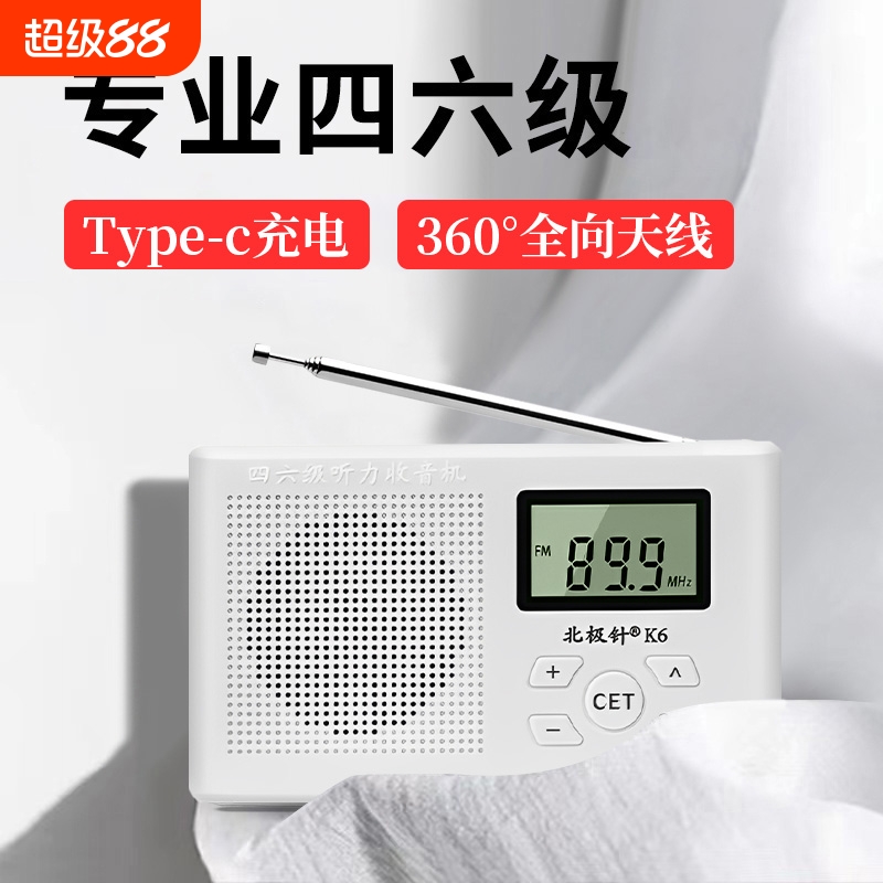 四六级收音机大学英语考试专用