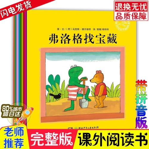 青蛙弗洛格的成长故事注音版12册绘本小学生一二年级课外必读书