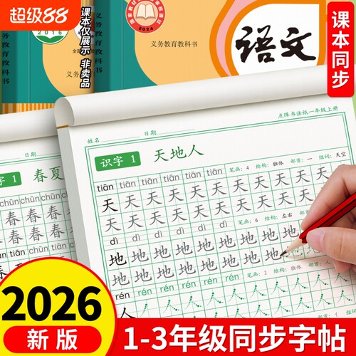一年级生字练字帖二年级三年级上册小学生专用字帖同步人教版每日一练语文描红笔画练字本儿童写字练习本暑假打卡书法拼音汉字新版
