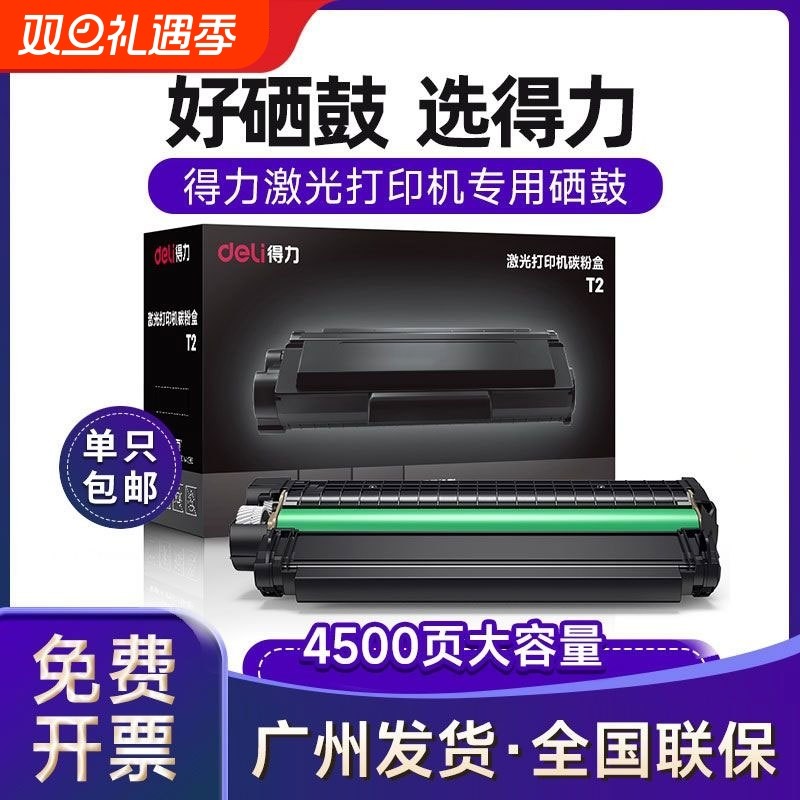 得力T1/T2/T3原装硒鼓